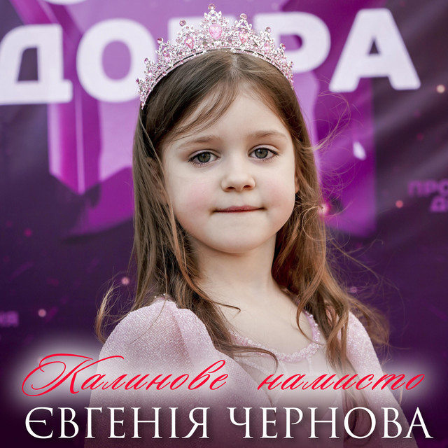 Обкладинка: Калинове намисто — Євгенія Чернова