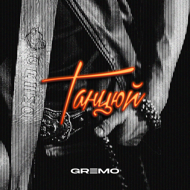 Обкладинка: Танцюй — GREMO