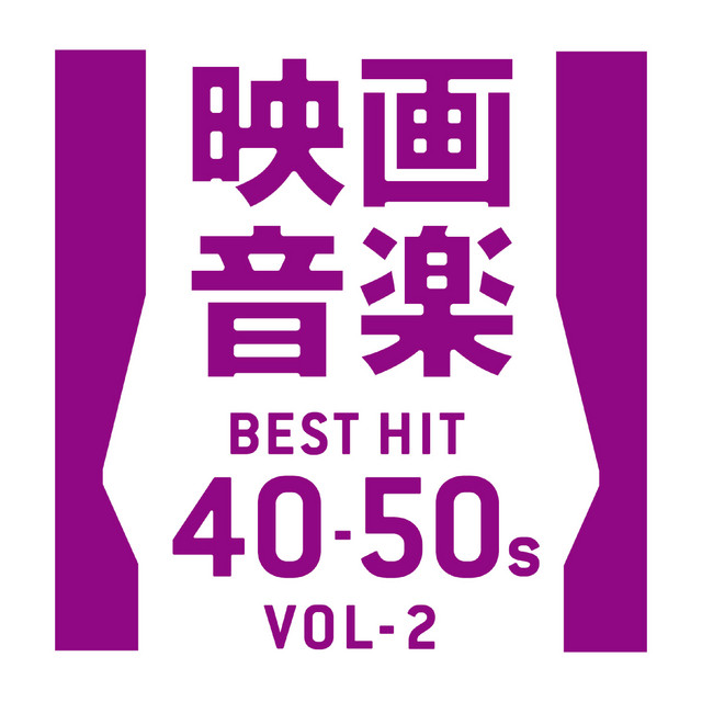 禁じられた遊び 映画 禁じられた遊び から Song By ブラノン ストリングス オーケストラ Spotify