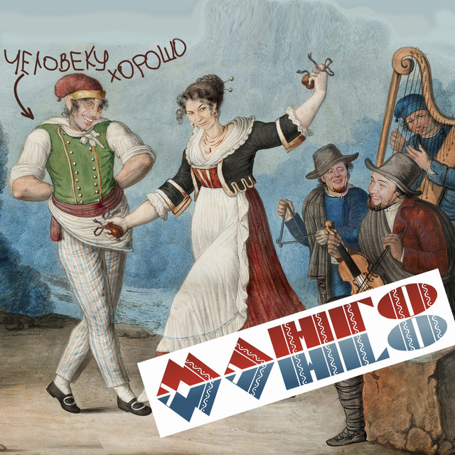 Человеку хорошо cover art