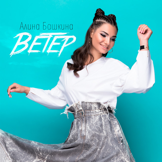Обкладинка: Ветер — Алина Башкина