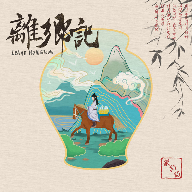 离乡记