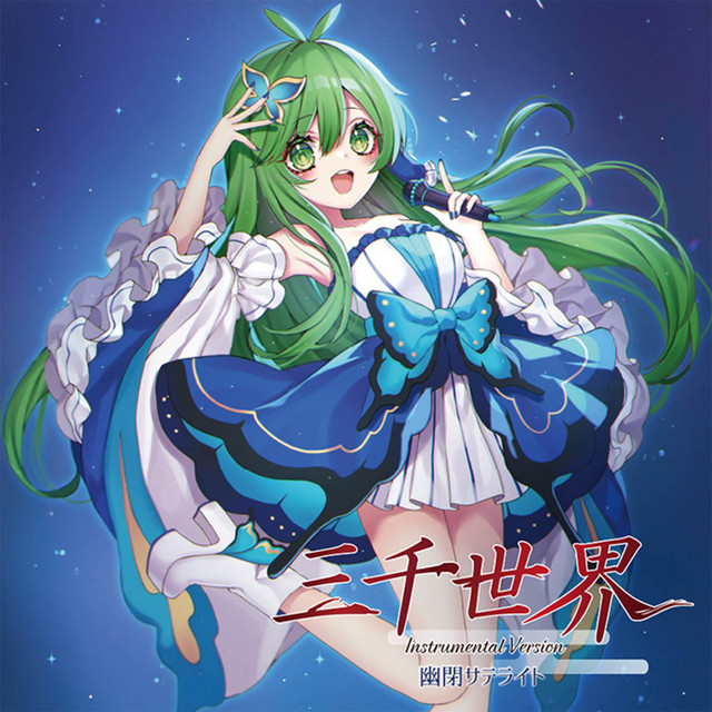 haizakura - Instrumental - song and lyrics by 幽閉サテライト | Spotify