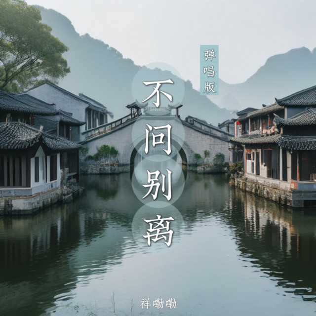 不问别离 (弹唱版) cover art