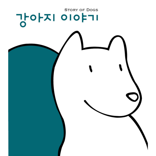 Story Of Dogs 강아지 이야기 cover art