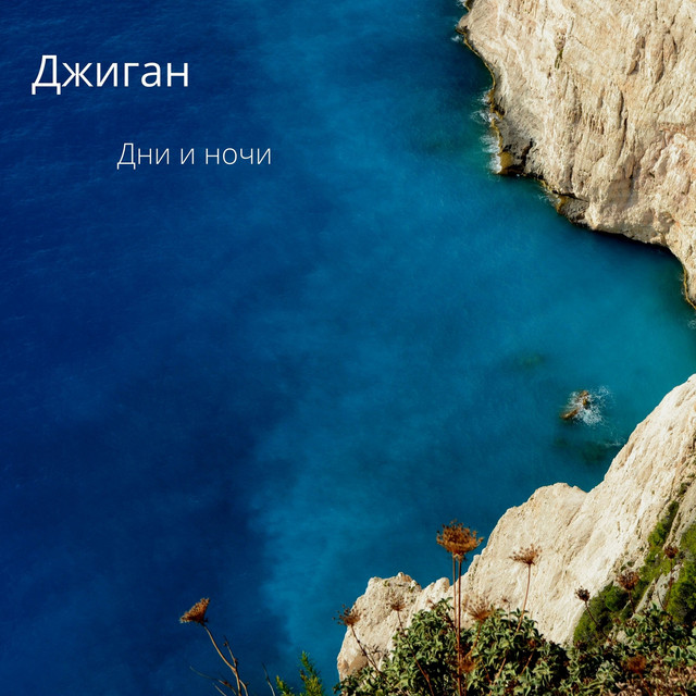 Дни и ночи cover art
