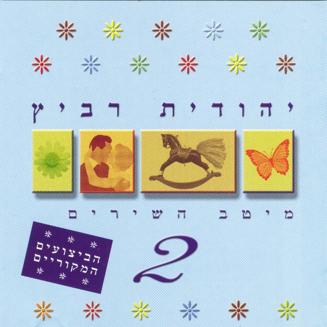 Meytav Hashirim 2 cover art