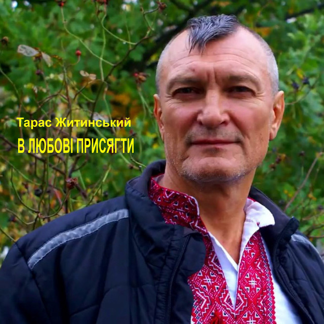 Обкладинка: В любові присягти — Тарас Житинський