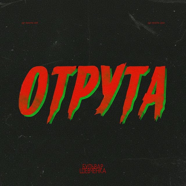 Обкладинка: Отрута — Бульвар Шевченка