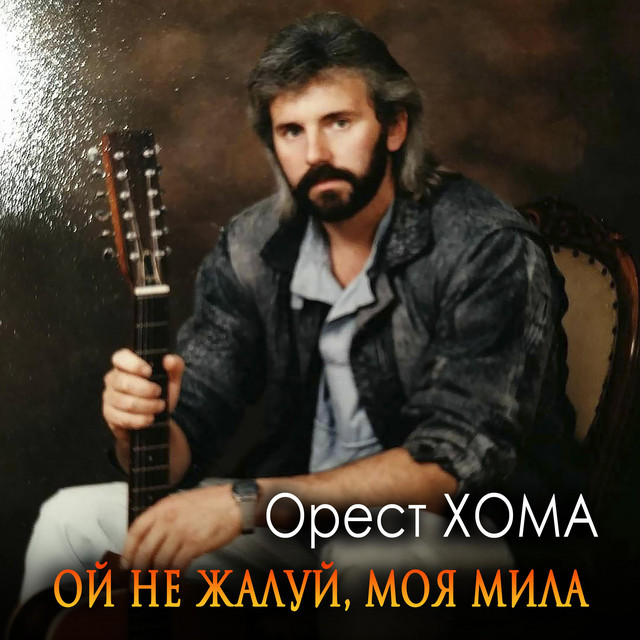Обкладинка: Ой Не Жалуй, Моя Мила — Орест Хома