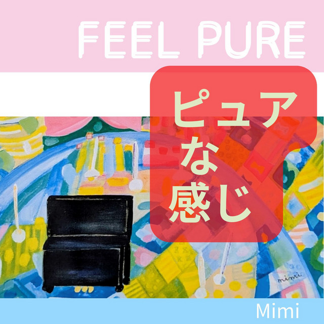 ピュアな感じ cover art