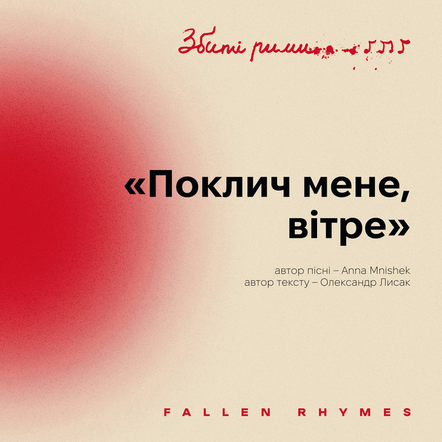 Cover art: Поклич мене, вітре - Збиті рими — MniShek