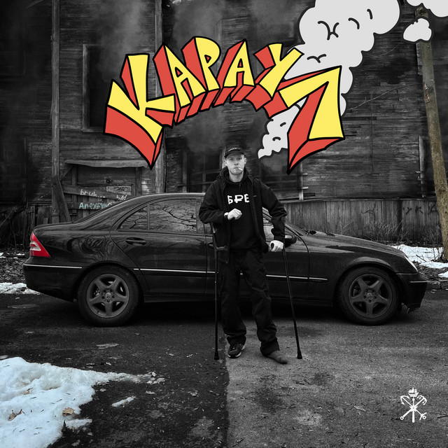 КАРАУЛ cover art