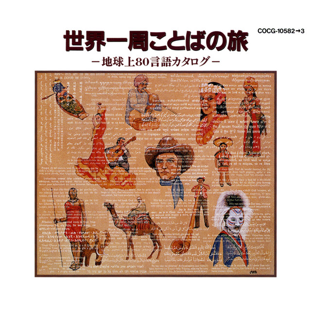 International、World系CDまとめvol.1 世界一周 ことばの旅 地球上80言語カタログ - Album by コロムビア