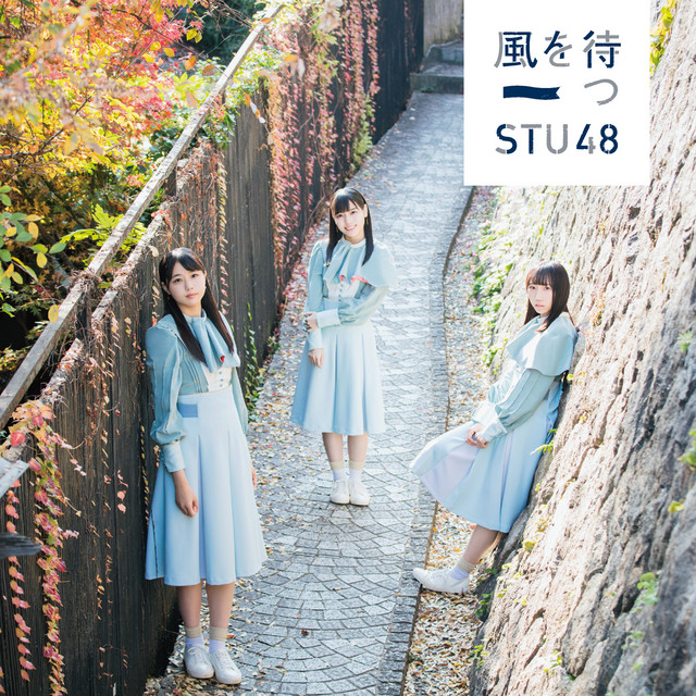 風を待つ<Type A> cover art