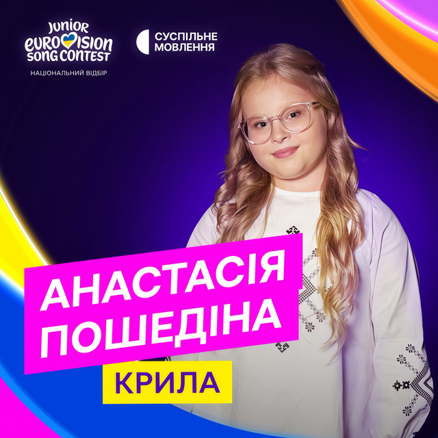 Обкладинка: Крила — Анастасія Пошедіна