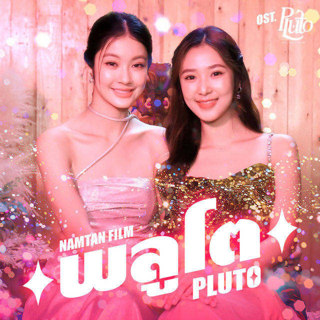 พลูโต (Pluto) [เพลงประกอบซีรีส์ "Pluto นิทาน ดวงดาว ความรัก"] cover art