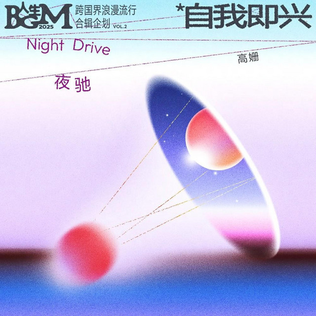 夜驰(Night Drive) - song and lyrics by Shan Gao | Spotify