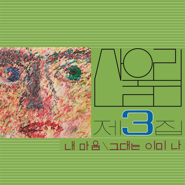 韓国盤 San Ul Lim 산울림 第3集 レコード 산울림 제3집 - 내 마음 - EP by Sanullim | Spotify