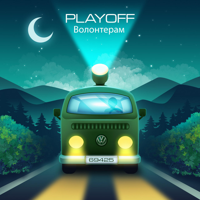 Cover art: Волонтерам — Playoff