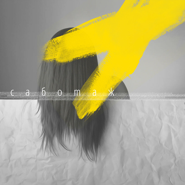 Саботаж cover art