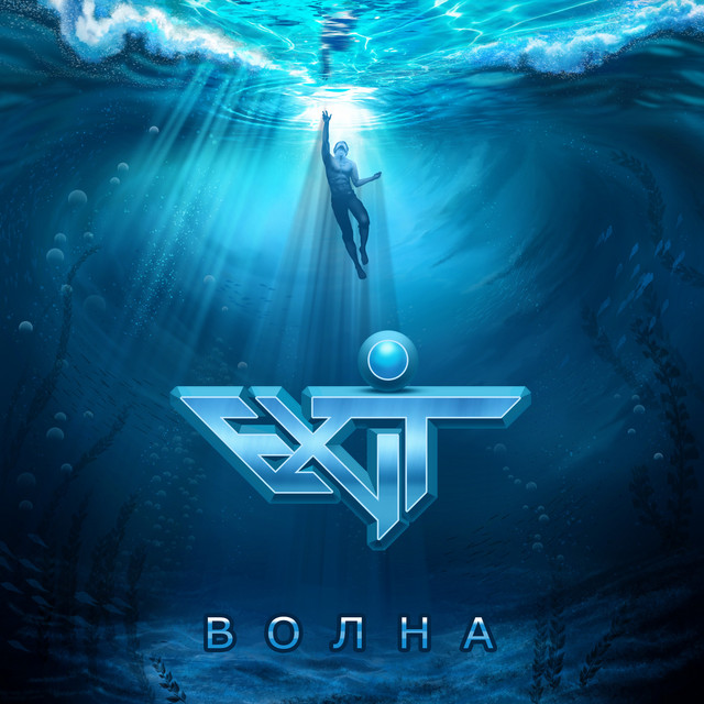 Обкладинка: Волна — EX-IT