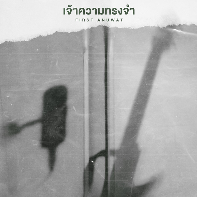 เจ้าความทรงจำ by First Anuwat