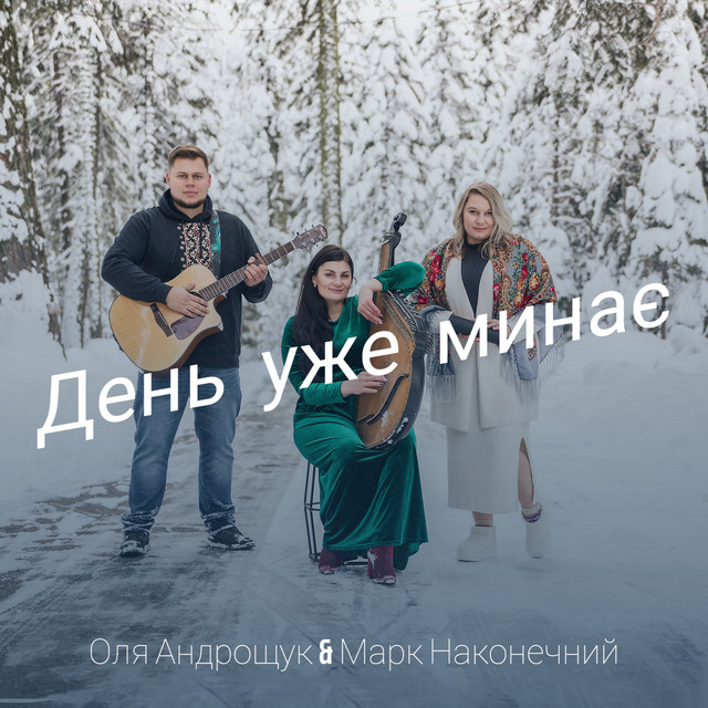 Обкладинка: День уже минає — Оля Андрощук