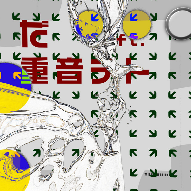 だ ft. 重音テト