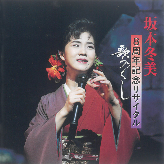 坂本冬美8周年記念リサイタル～歌づくし～ (Live At NHKホール, 1994