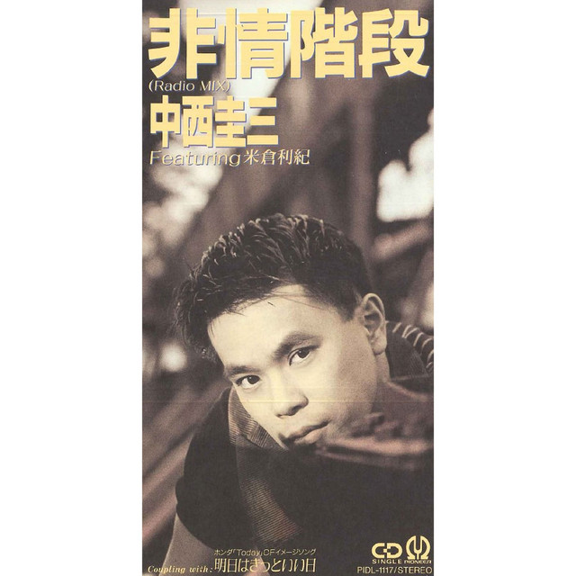 非情階段(Radio MIX) - Radio Mix cover art