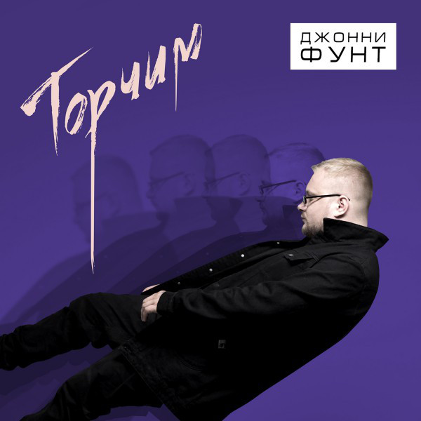 Обкладинка: Торчим — Джонни Фунт