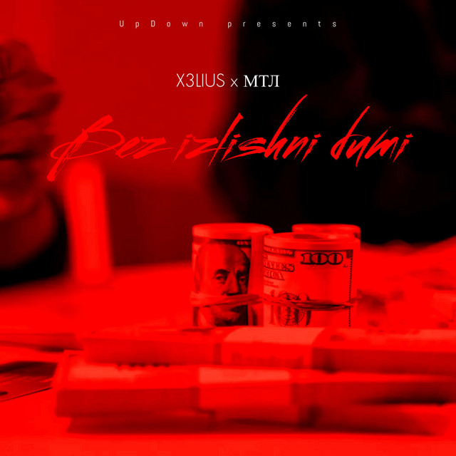 X3LIUS, МТЛ – Bez izlishni dumi