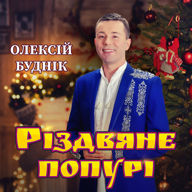 Обкладинка: Різдвяне попурі — Олексій Буднік