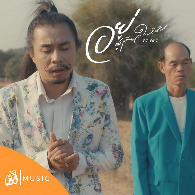 อยู่ผู้เดียวให้ชิน (From จักรวาลไทบ้าน) by ดิด คิตตี้