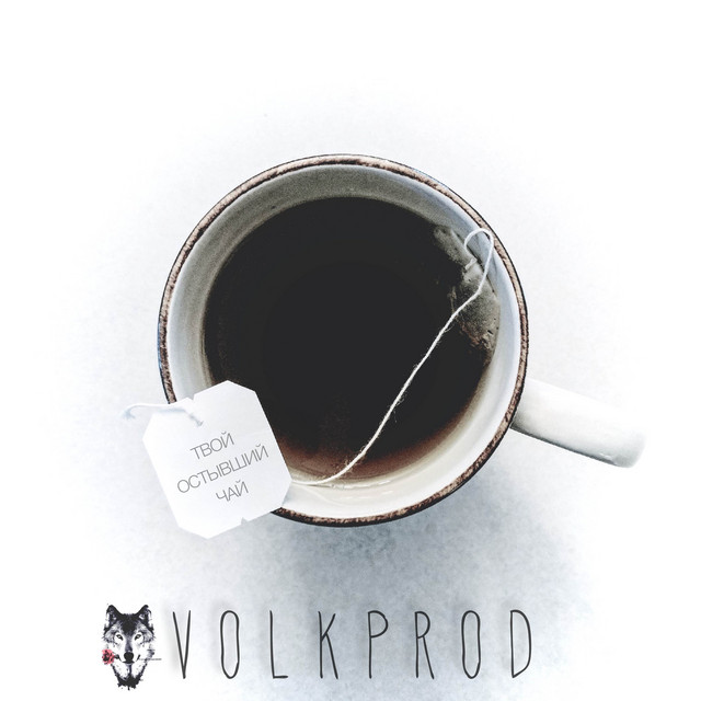 Cover art: Твой остывший чай — Volkprod