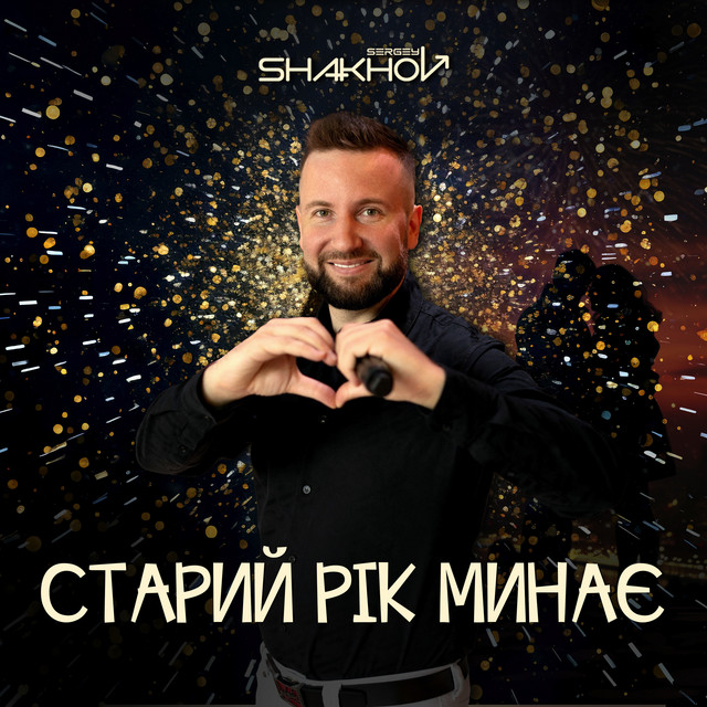 Cover art: Старий рік минає — Sergey Shakhov