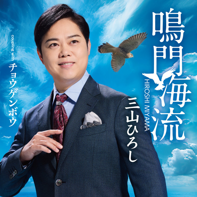 鳴門海流／チョウゲンボウ【タイプB】 album image