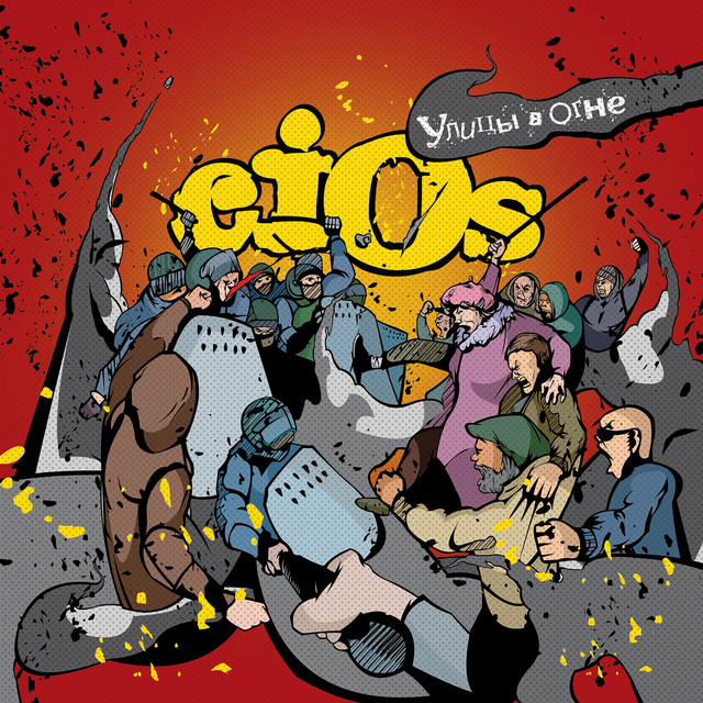 Улицы в огне cover art