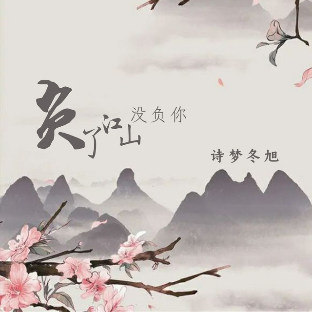 负了江山没负你 Single By 诗梦冬旭 Spotify