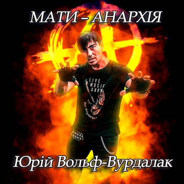 Обкладинка: Мати – анархія — Юрий Вольф-Вурдалак