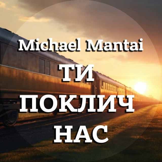 Обкладинка: Ти поклич нас — Michael Mantai