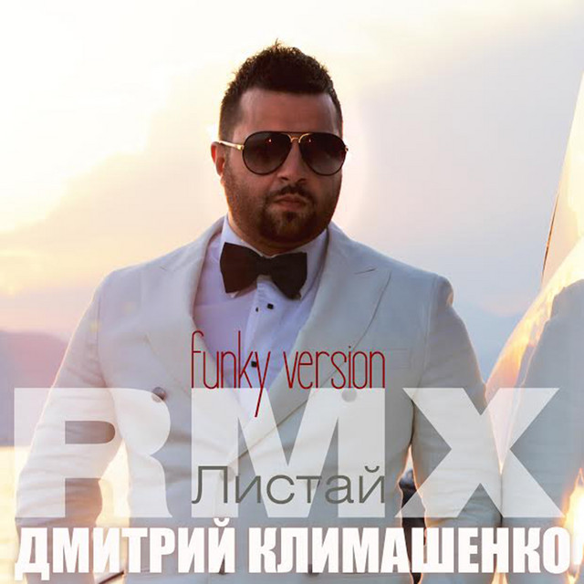 Cover art: Листай - Funk Version Remix — Dmitriy Klimashenko