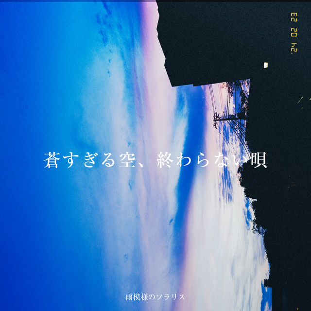 Aosugiru Sora, Owaranai Uta cover art