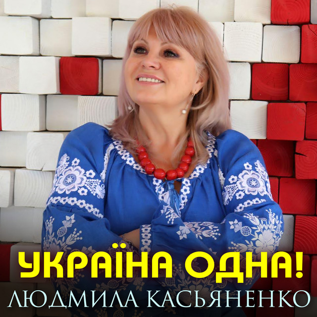 Обкладинка: Україна одна! — Людмила Касьяненко