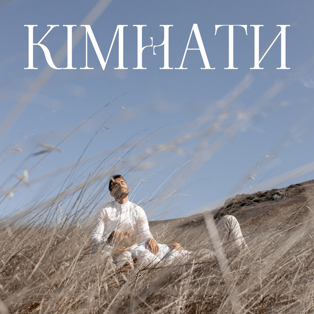 Cover art: Кімнати — ANDRUX