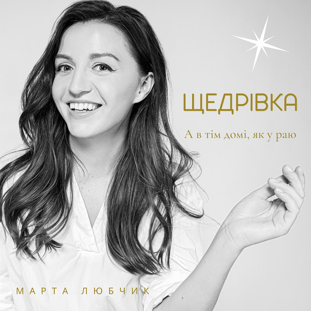 Обкладинка: Щедрівка (А в тім домі, як у раю) — Марта Любчик
