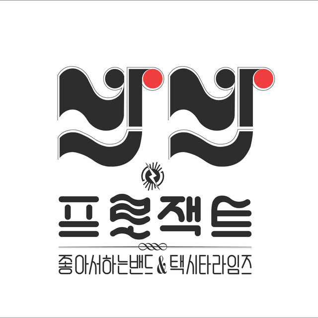반반 프로젝트 album image