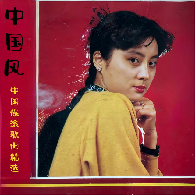 中国风 中国摇滚歌曲精选 ‑「コンピレーション」by ヴァリアス
