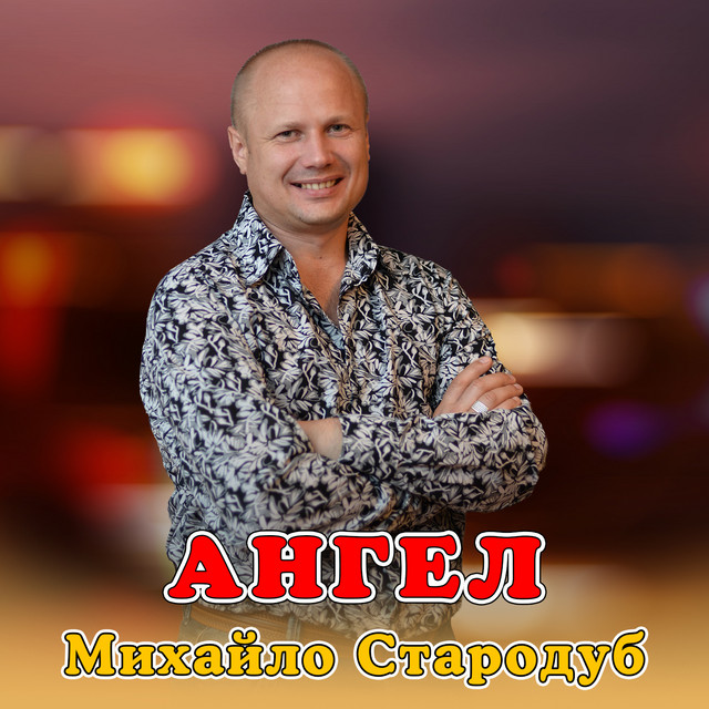 Обкладинка: Ангел — Михайло Стародуб